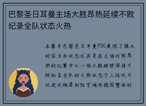 巴黎圣日耳曼主场大胜昂热延续不败纪录全队状态火热