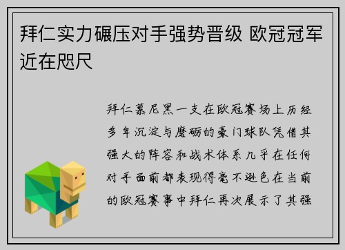 拜仁实力碾压对手强势晋级 欧冠冠军近在咫尺