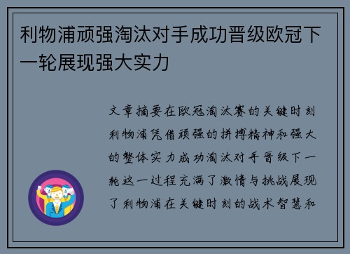 利物浦顽强淘汰对手成功晋级欧冠下一轮展现强大实力