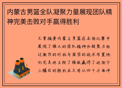 内蒙古男篮全队凝聚力量展现团队精神完美击败对手赢得胜利