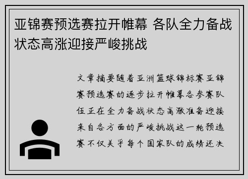 亚锦赛预选赛拉开帷幕 各队全力备战状态高涨迎接严峻挑战