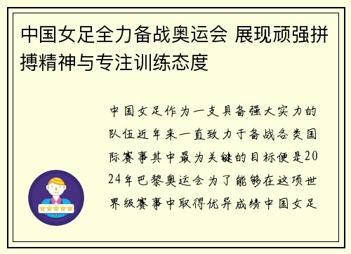 中国女足全力备战奥运会 展现顽强拼搏精神与专注训练态度