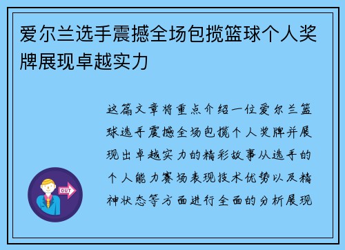 爱尔兰选手震撼全场包揽篮球个人奖牌展现卓越实力