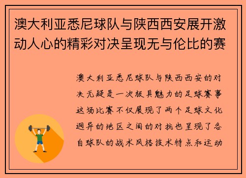 澳大利亚悉尼球队与陕西西安展开激动人心的精彩对决呈现无与伦比的赛事魅力