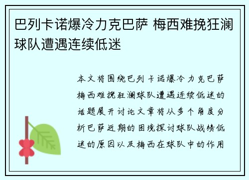 巴列卡诺爆冷力克巴萨 梅西难挽狂澜球队遭遇连续低迷