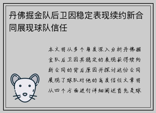 丹佛掘金队后卫因稳定表现续约新合同展现球队信任