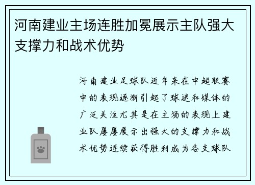 河南建业主场连胜加冕展示主队强大支撑力和战术优势