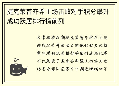 捷克莱普齐希主场击败对手积分攀升成功跃居排行榜前列