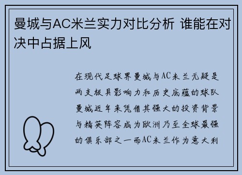 曼城与AC米兰实力对比分析 谁能在对决中占据上风