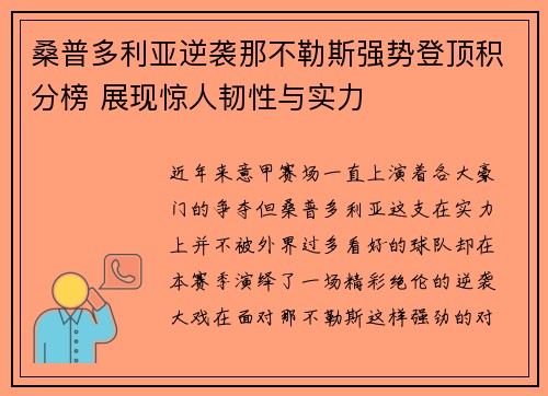 桑普多利亚逆袭那不勒斯强势登顶积分榜 展现惊人韧性与实力