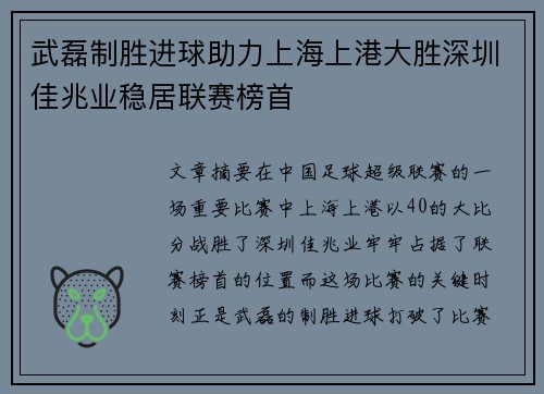 武磊制胜进球助力上海上港大胜深圳佳兆业稳居联赛榜首