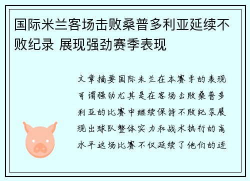 国际米兰客场击败桑普多利亚延续不败纪录 展现强劲赛季表现