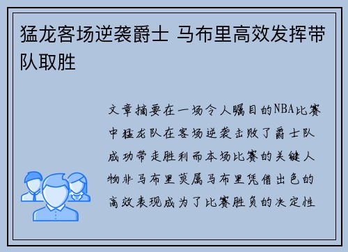猛龙客场逆袭爵士 马布里高效发挥带队取胜
