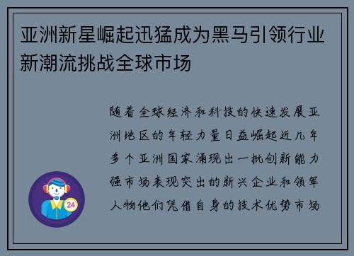 亚洲新星崛起迅猛成为黑马引领行业新潮流挑战全球市场