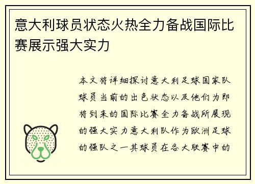 意大利球员状态火热全力备战国际比赛展示强大实力