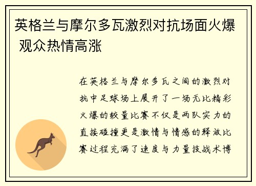英格兰与摩尔多瓦激烈对抗场面火爆 观众热情高涨