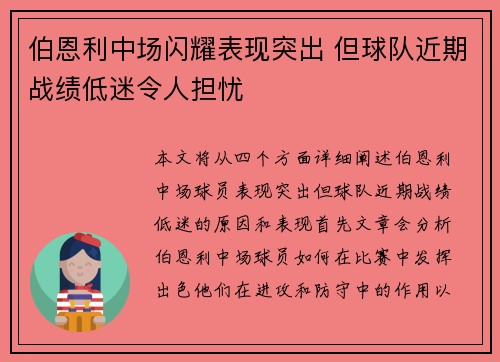 伯恩利中场闪耀表现突出 但球队近期战绩低迷令人担忧