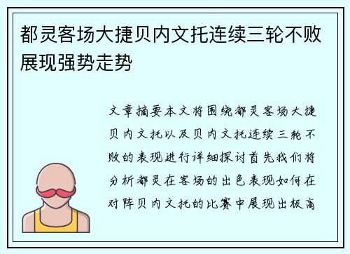 都灵客场大捷贝内文托连续三轮不败展现强势走势