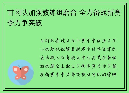 甘冈队加强教练组磨合 全力备战新赛季力争突破