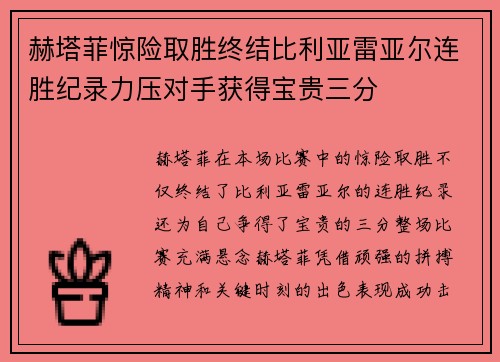 赫塔菲惊险取胜终结比利亚雷亚尔连胜纪录力压对手获得宝贵三分