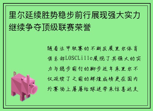 里尔延续胜势稳步前行展现强大实力继续争夺顶级联赛荣誉