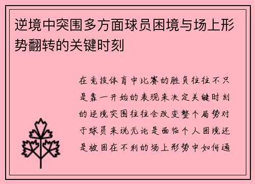 逆境中突围多方面球员困境与场上形势翻转的关键时刻