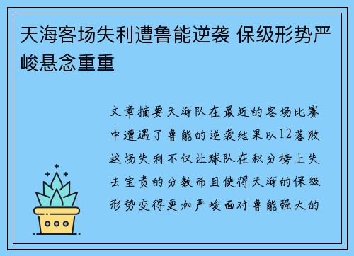天海客场失利遭鲁能逆袭 保级形势严峻悬念重重