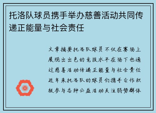 托洛队球员携手举办慈善活动共同传递正能量与社会责任