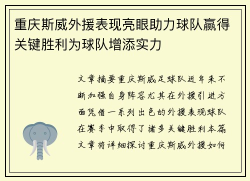 重庆斯威外援表现亮眼助力球队赢得关键胜利为球队增添实力