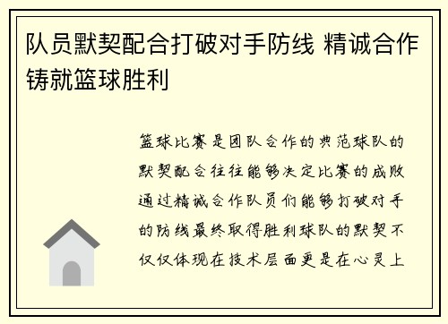 队员默契配合打破对手防线 精诚合作铸就篮球胜利