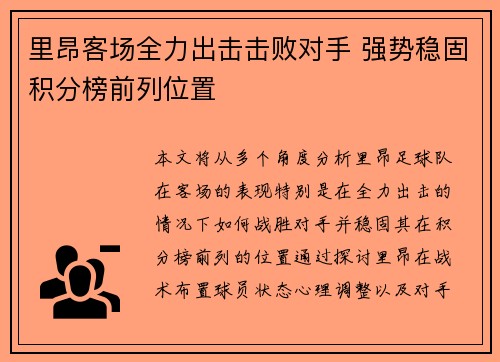 里昂客场全力出击击败对手 强势稳固积分榜前列位置