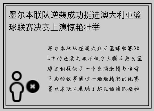墨尔本联队逆袭成功挺进澳大利亚篮球联赛决赛上演惊艳壮举