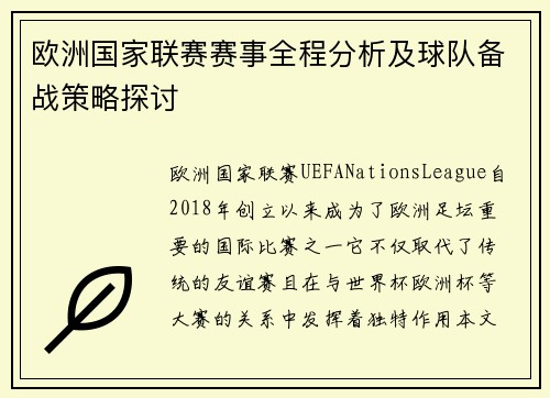 欧洲国家联赛赛事全程分析及球队备战策略探讨