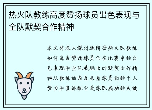 热火队教练高度赞扬球员出色表现与全队默契合作精神
