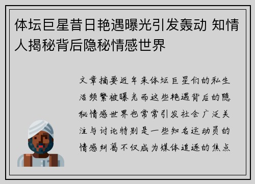 体坛巨星昔日艳遇曝光引发轰动 知情人揭秘背后隐秘情感世界