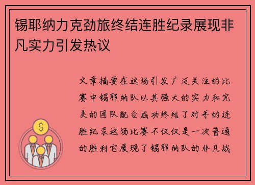 锡耶纳力克劲旅终结连胜纪录展现非凡实力引发热议