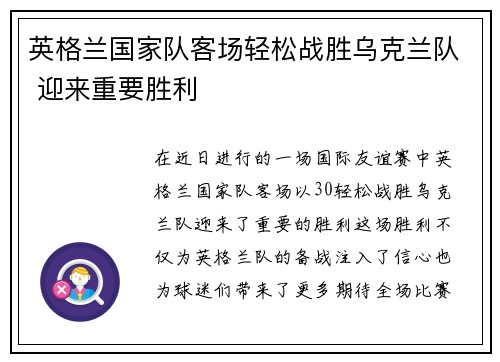 英格兰国家队客场轻松战胜乌克兰队 迎来重要胜利