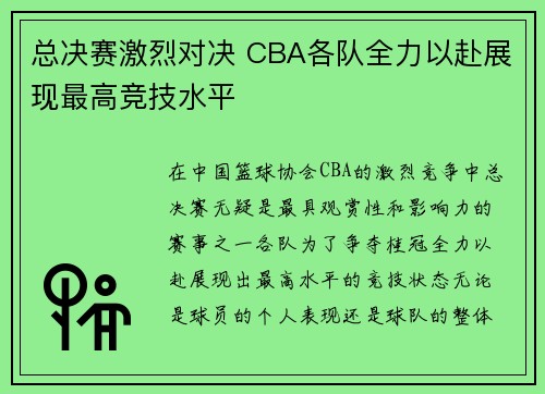 总决赛激烈对决 CBA各队全力以赴展现最高竞技水平