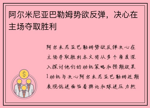 阿尔米尼亚巴勒姆势欲反弹，决心在主场夺取胜利