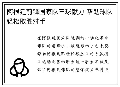 阿根廷前锋国家队三球献力 帮助球队轻松取胜对手