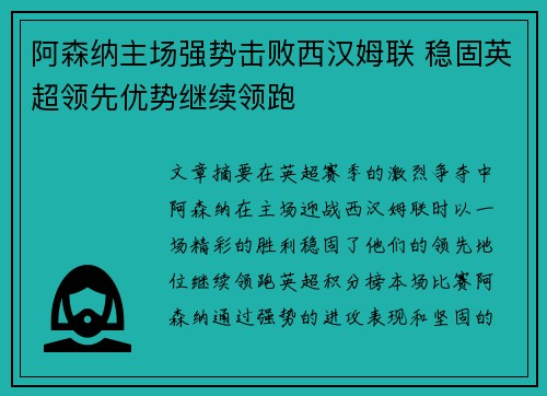 阿森纳主场强势击败西汉姆联 稳固英超领先优势继续领跑