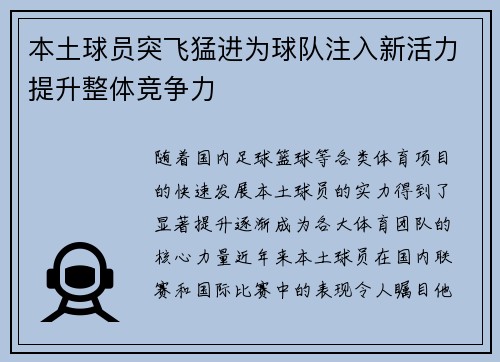 本土球员突飞猛进为球队注入新活力提升整体竞争力