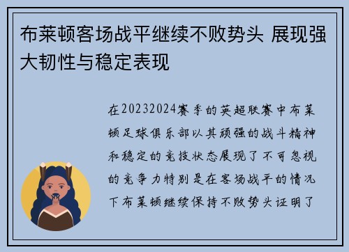 布莱顿客场战平继续不败势头 展现强大韧性与稳定表现