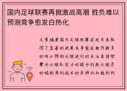 国内足球联赛再掀激战高潮 胜负难以预测竞争愈发白热化