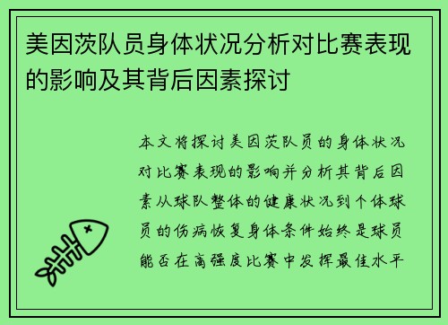 美因茨队员身体状况分析对比赛表现的影响及其背后因素探讨