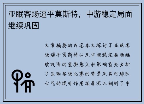 亚眠客场逼平莫斯特，中游稳定局面继续巩固
