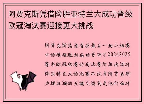 阿贾克斯凭借险胜亚特兰大成功晋级欧冠淘汰赛迎接更大挑战