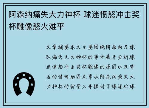 阿森纳痛失大力神杯 球迷愤怒冲击奖杯雕像怒火难平