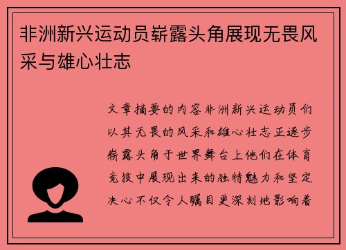 非洲新兴运动员崭露头角展现无畏风采与雄心壮志