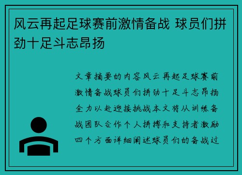 风云再起足球赛前激情备战 球员们拼劲十足斗志昂扬